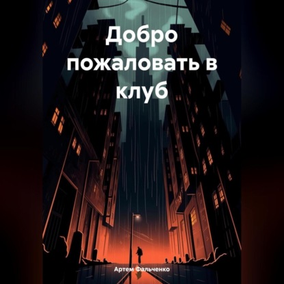 Скачать книгу Добро пожаловать в клуб