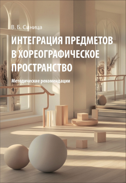 Скачать книгу Интеграция предметов в хореографическое пространство