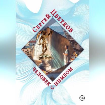 Скачать книгу Человек с нимбом