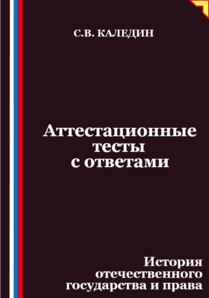 Скачать книгу Аттестационные тесты с ответами. История отечественного государства и права