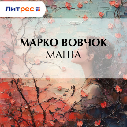 Скачать книгу Маша