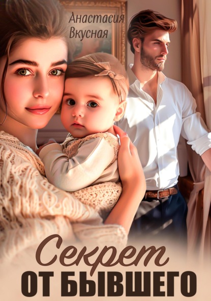 Скачать книгу Секрет от бывшего