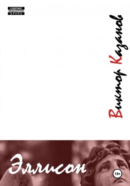 Скачать книгу Эллисон