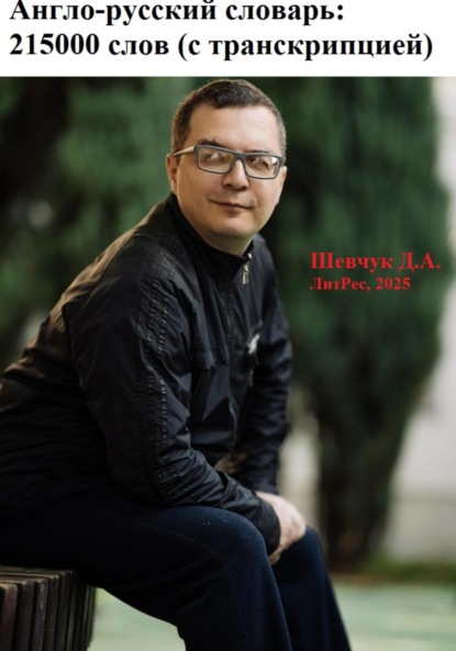 Скачать книгу Англо-русский словарь: 215000 слов (с транскрипцией)