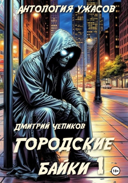 Скачать книгу Городские байки