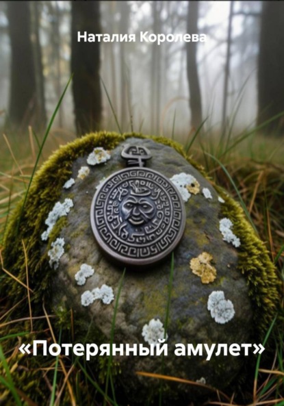 Скачать книгу «Потерянный амулет»