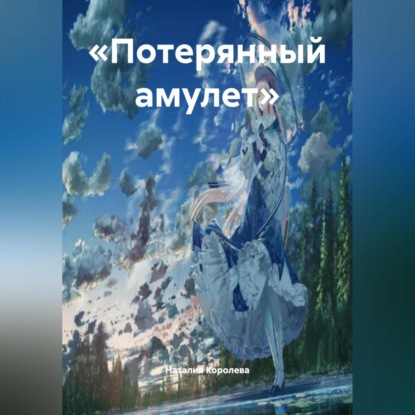 Скачать книгу «Потерянный амулет».