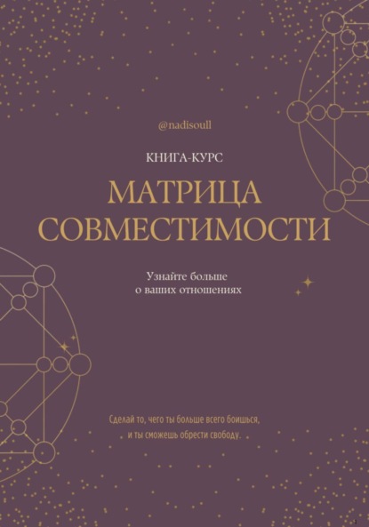 Скачать книгу Книга-курс «Матрица Совместимости»