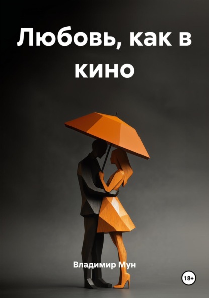 Любовь, как в кино