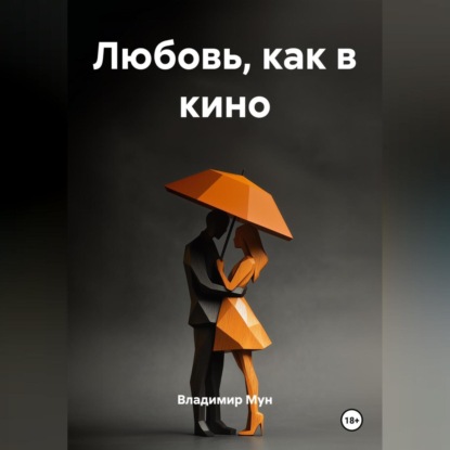 Скачать книгу ЛЮБОВЬ, КАК В КИНО