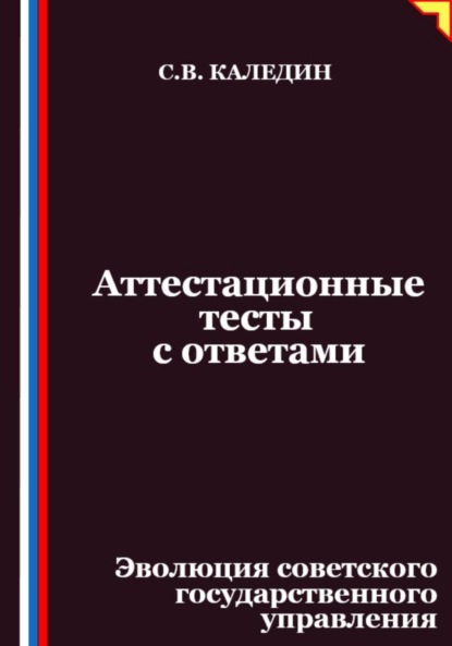 Скачать книгу Аттестационные тесты с ответами. Эволюция советского государственного управления