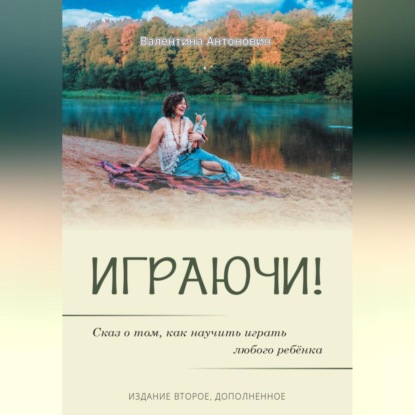 Скачать книгу Играючи! Сказ о том, как научить играть любого ребёнка. Издание второе, дополненное