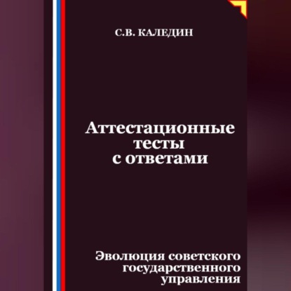 Скачать книгу Аттестационные тесты с ответами. Эволюция советского государственного управления