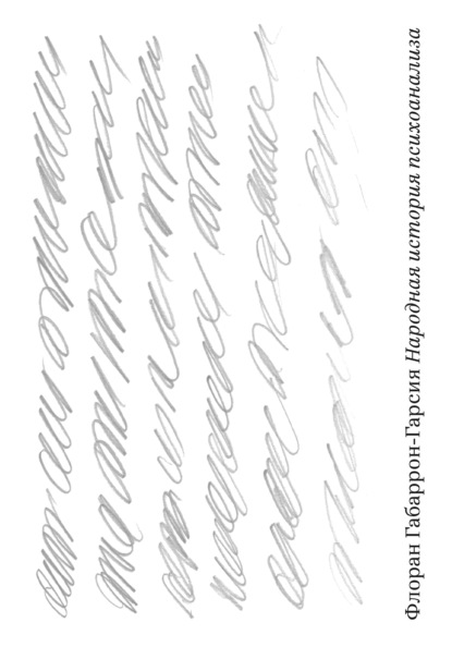Скачать книгу Народная история психоанализа