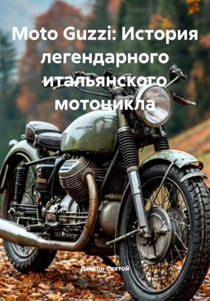 Скачать книгу Moto Guzzi: История легендарного итальянского мотоцикла