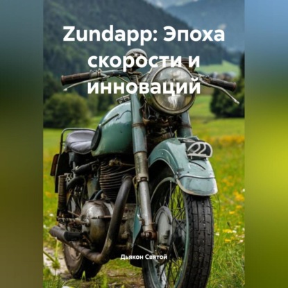 Скачать книгу Zundapp: Эпоха скорости и инноваций