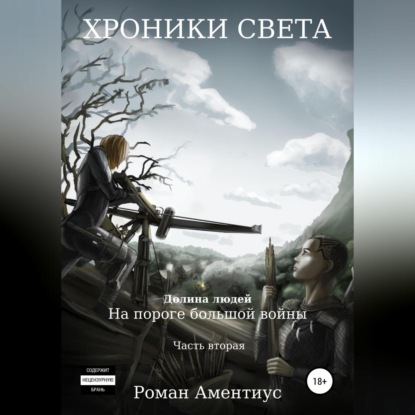 Хроники Света. Долина людей. На пороге большой войны. Часть вторая