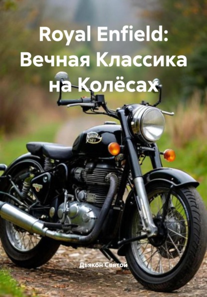 Скачать книгу Royal Enfield: Вечная Классика на Колёсах