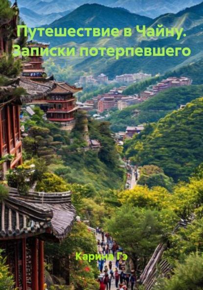 Скачать книгу Путешествие в Чайну. Записки потерпевшего