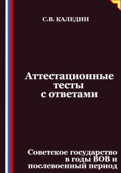 Скачать книгу Аттестационные тесты с ответами. Советское государство в годы ВОВ и послевоенный период