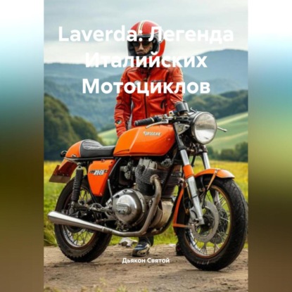 Скачать книгу Laverda: Легенда Италийских Мотоциклов