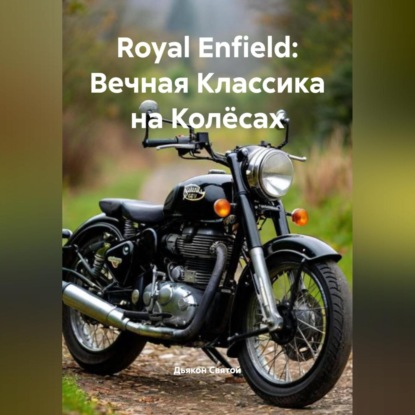 Скачать книгу «Royal Enfield: Вечная Классика на Колёсах»