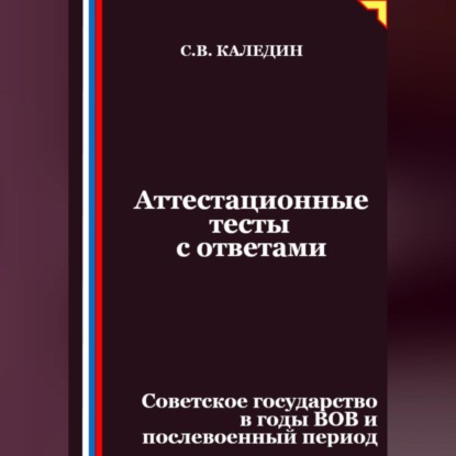 Скачать книгу Аттестационные тесты с ответами. Советское государство в годы ВОВ и послевоенный период