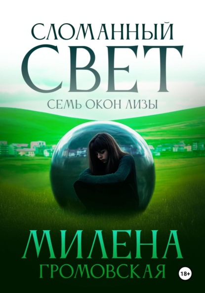 Скачать книгу Сломанный свет. Семь окон Лизы