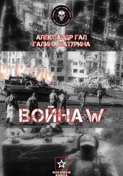 Война W