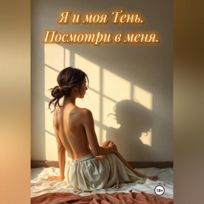 Скачать книгу Я и моя Тень. Посмотри в меня.