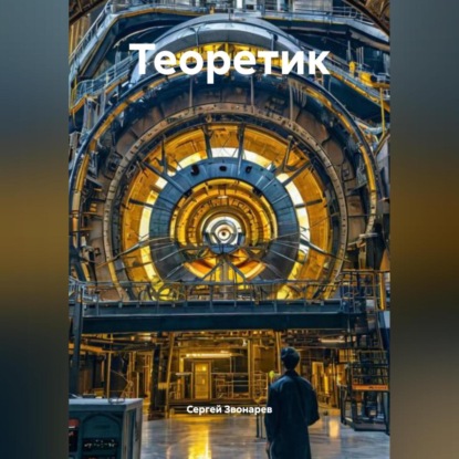 Скачать книгу Теоретик