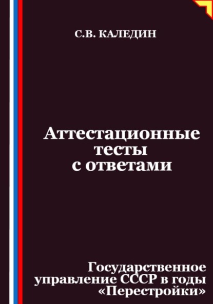 Скачать книгу Аттестационные тесты с ответами. Государственное управление СССР в годы «Перестройки»