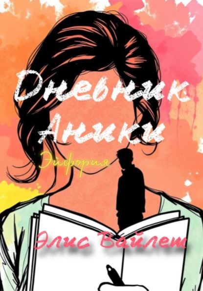 Скачать книгу Дневник Аники. Эйфория