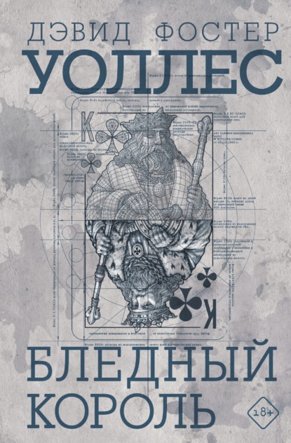 Скачать книгу Бледный король