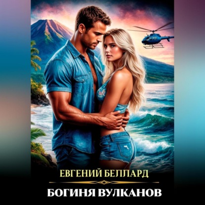 Богиня вулканов