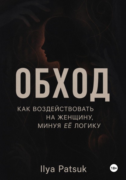 Скачать книгу Обход: как воздействовать на женщину, минуя её логику
