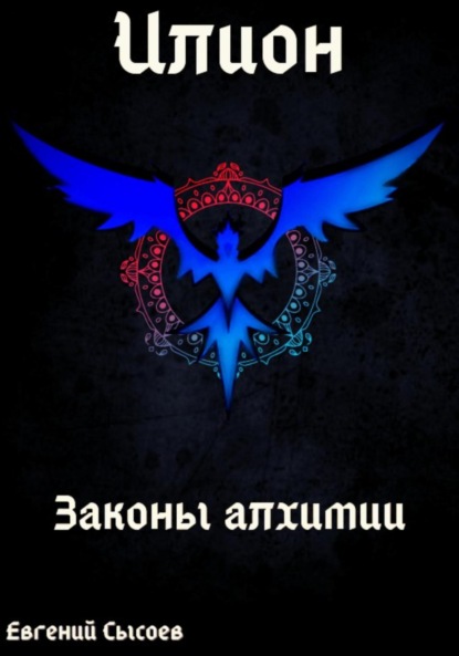 Илион. Книга 1: законы алхимии