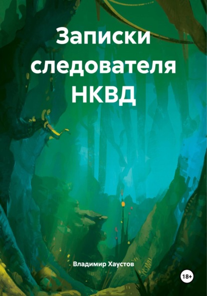 Скачать книгу Записки следователя НКВД