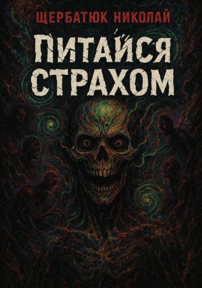 Скачать книгу Питайся страхом