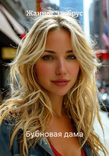 Скачать книгу Бубновая дама