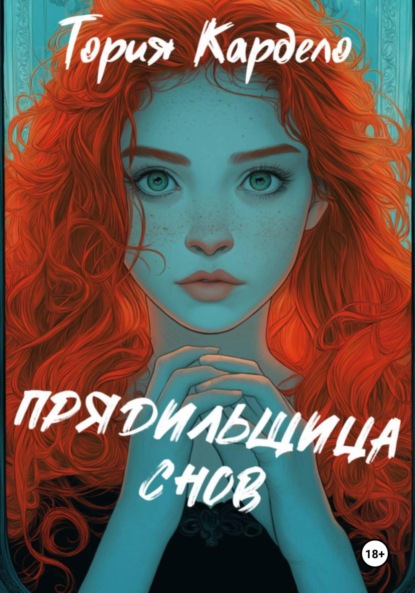 Скачать книгу Прядильщица Снов