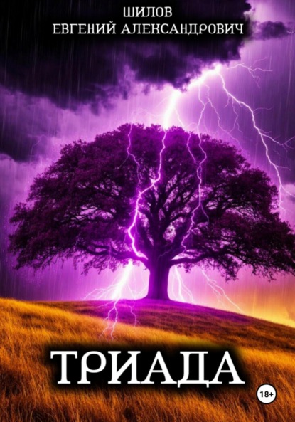 Скачать книгу Триада