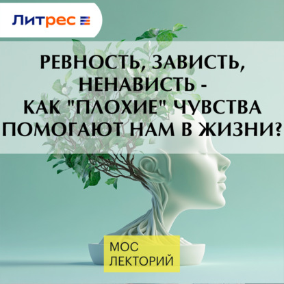 Скачать книгу Ревность, зависть, ненависть - как "плохие" чувства помогают нам в жизни?