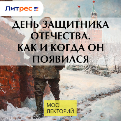 Скачать книгу День защитника Отечества. Как и когда он появился