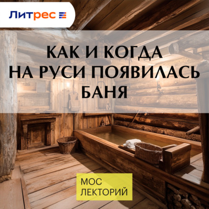 Скачать книгу Как и когда на Руси появилась баня