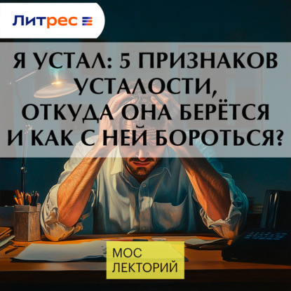 Скачать книгу Я устал: 5 признаков усталости, откуда она берётся и как с ней бороться?