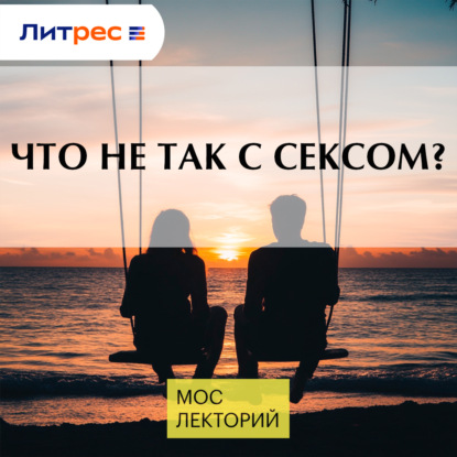 Скачать книгу Что не так с сексом?