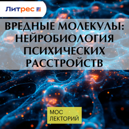 Скачать книгу Вредные молекулы: нейробиология психических расстройств