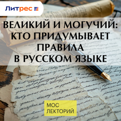 Скачать книгу Великий и могучий: кто придумывает правила в русском языке