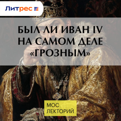 Скачать книгу Был ли Иван IV на самом деле «Грозным»